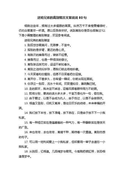 送给兄弟的离别赠言文案说说80句
