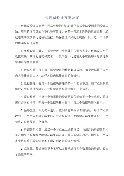 传递窗验证方案范文