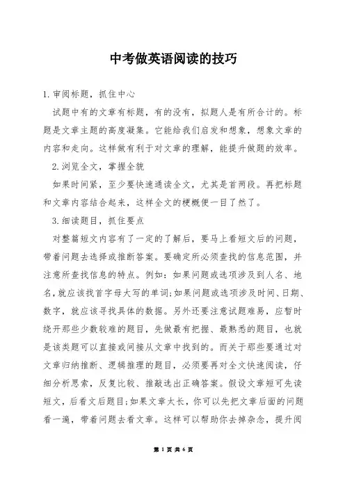 中考做英语阅读的技巧