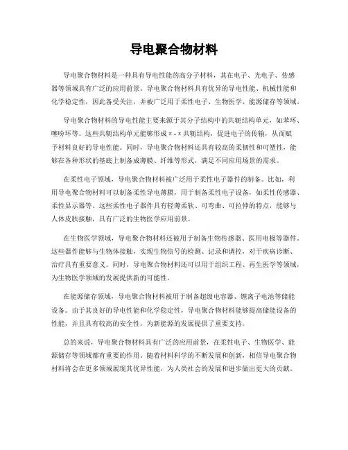 导电聚合物材料