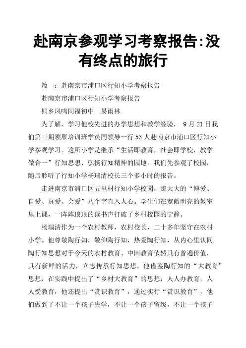 赴南京参观学习考察报告没有终点的旅行