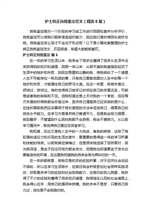 护士转正自我鉴定范文（精选8篇）