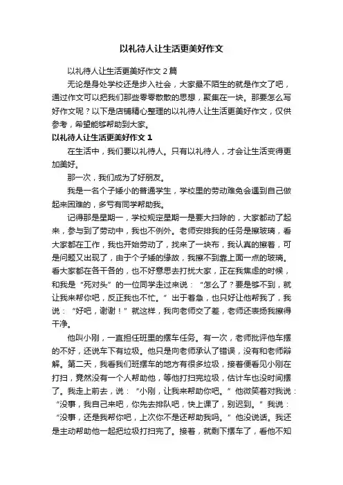 以礼待人让生活更美好作文