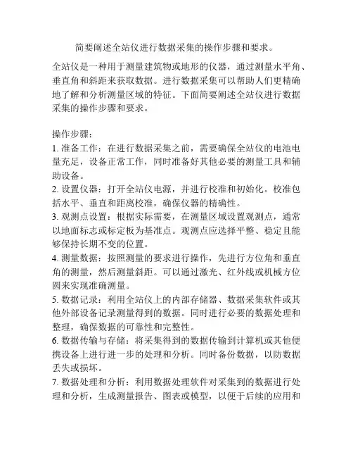 简要阐述全站仪进行数据采集的操作步骤和要求。