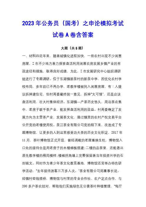 2023年公务员(国考)之申论模拟考试试卷A卷含答案