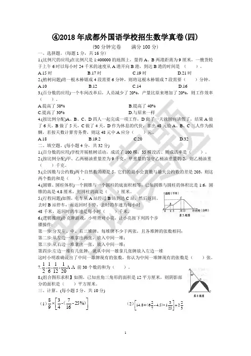 4成都外国语学校招生数学试题真卷(2018年)A4