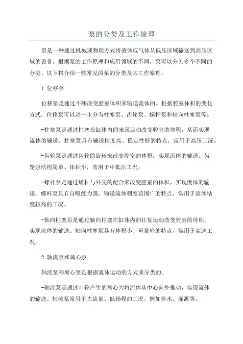 泵的分类及工作原理