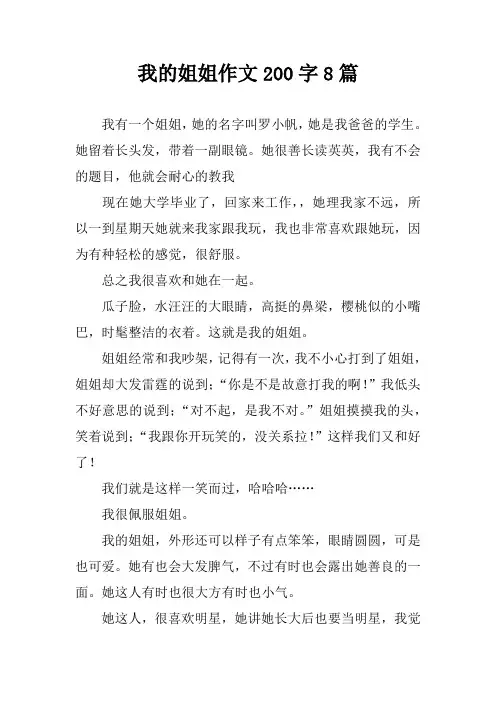 我的姐姐作文200字8篇