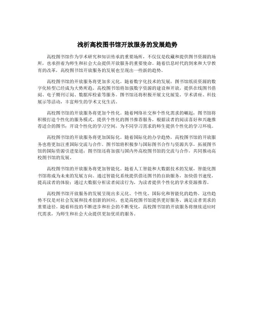 浅析高校图书馆开放服务的发展趋势