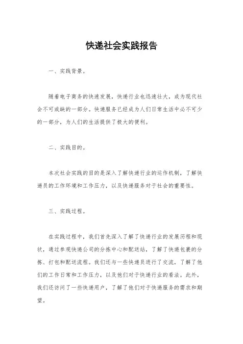 快递社会实践报告