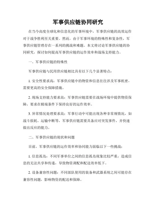 军事供应链协同研究