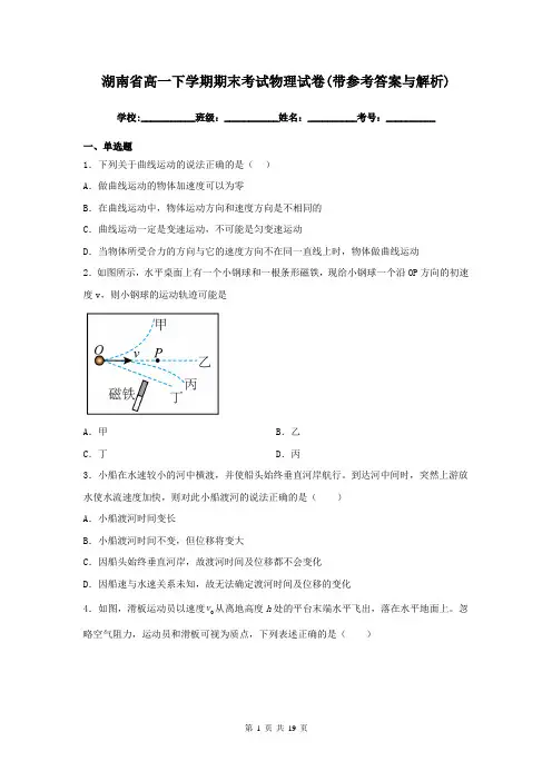 湖南省高一下学期期末考试物理试卷(带参考答案与解析)
