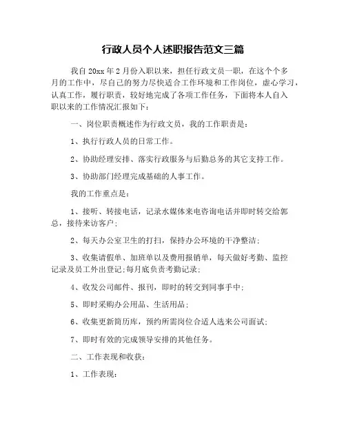 行政人员个人述职报告范文三篇
