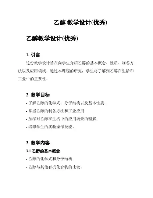 乙醇 教学设计(优秀)