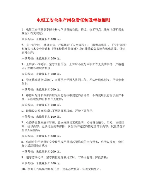 电钳工安全生产岗位责任制及考核细则