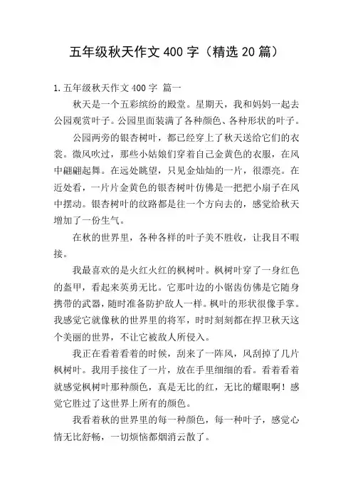 五年级秋天作文400字(精选20篇)