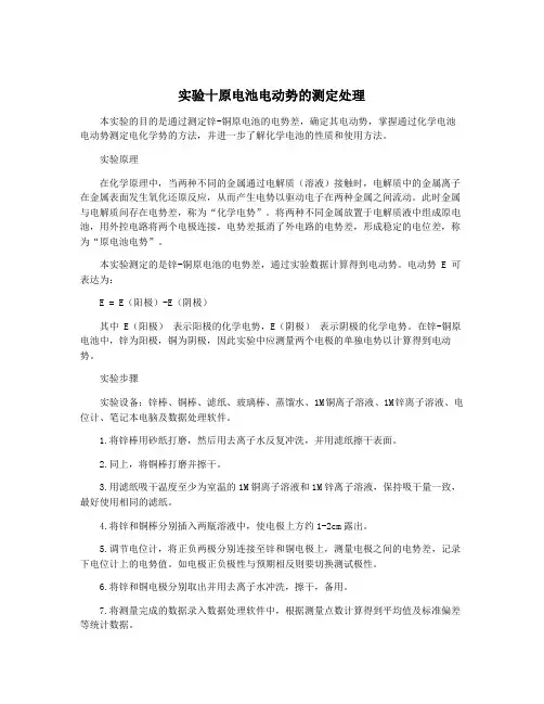 实验十原电池电动势的测定处理