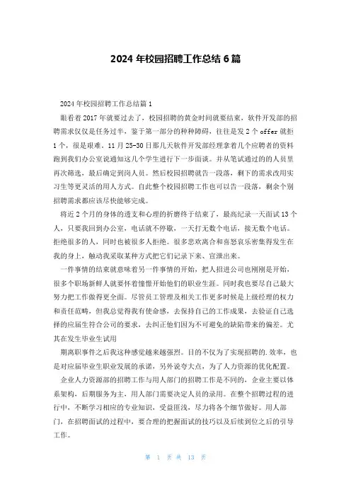 2024年校园招聘工作总结6篇