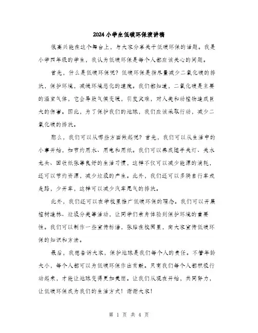 2024小学生低碳环保演讲稿(三篇)
