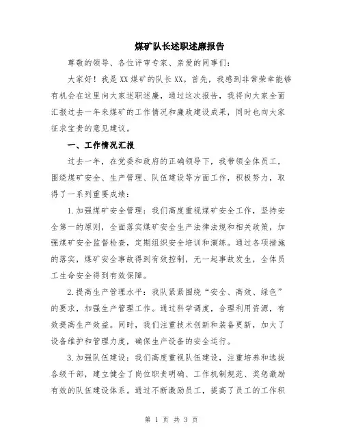煤矿队长述职述廉报告