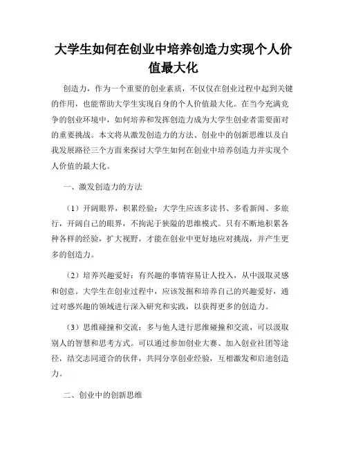 大学生如何在创业中培养创造力实现个人价值最大化
