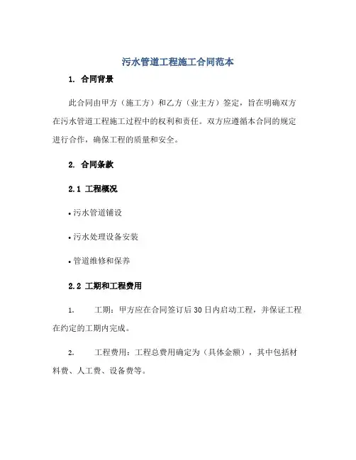 污水管道工程施工合同范本