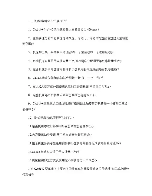 金属切削机床概论期末复习资料