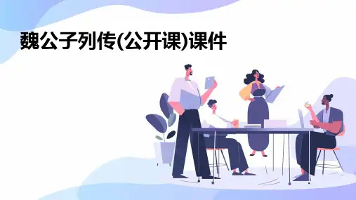 魏公子列传(公开课)课件