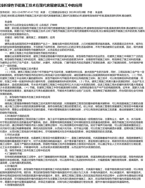 浅析绿色节能施工技术在现代房屋建筑施工中的应用_1