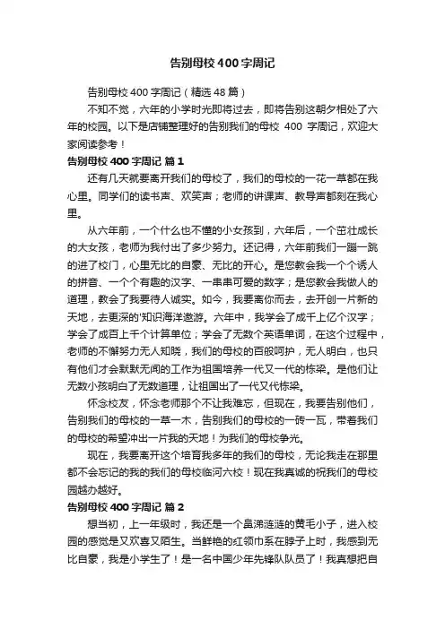 告别母校400字周记