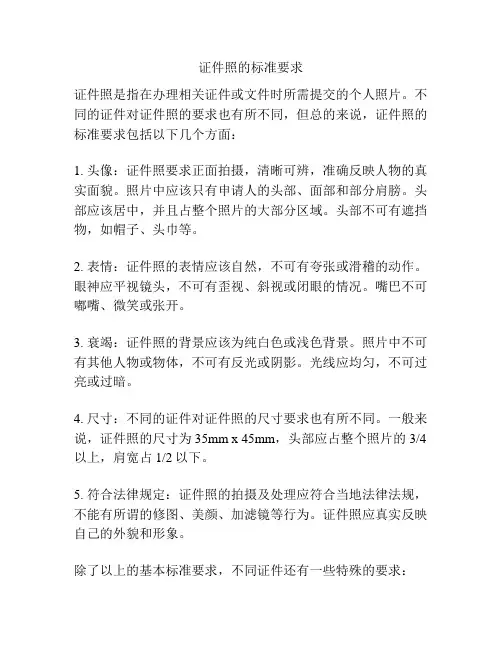 证件照的标准要求