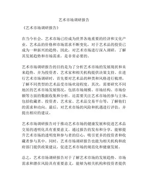 艺术市场调研报告