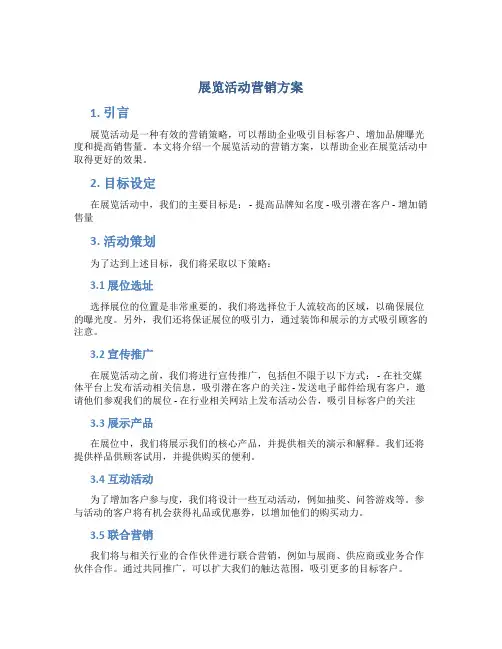 展览活动营销方案