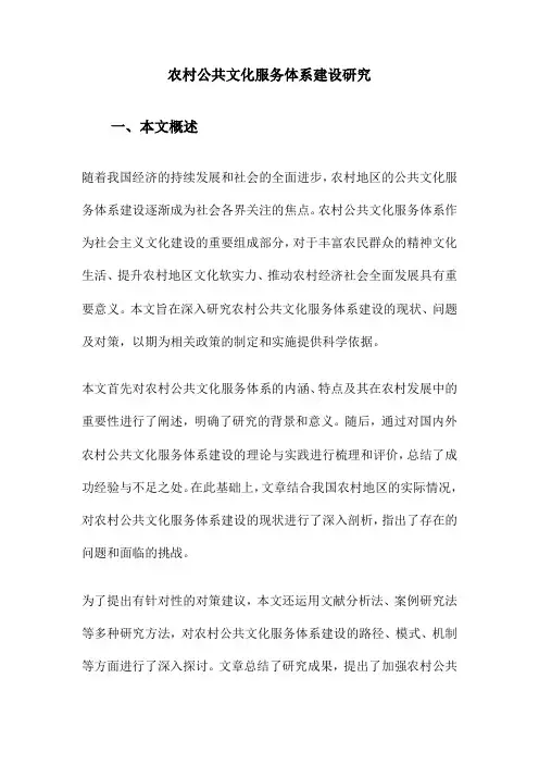 农村公共文化服务体系建设研究