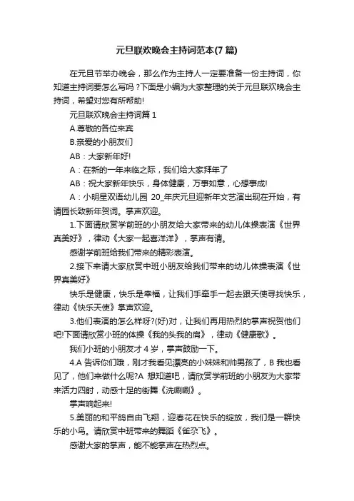 元旦联欢晚会主持词范本（7篇）
