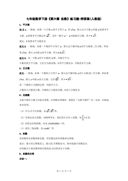 七年级数学下册《第六章 实数》练习题-附答案(人教版)