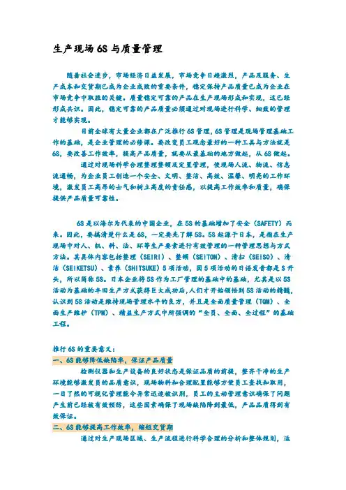生产现场6S与质量管理