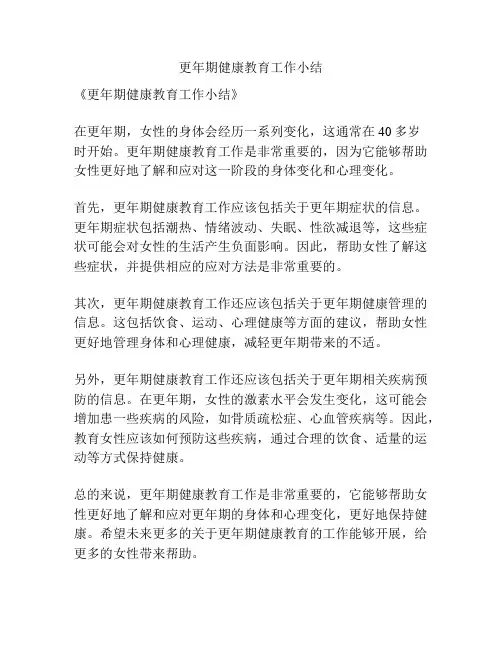 更年期健康教育工作小结