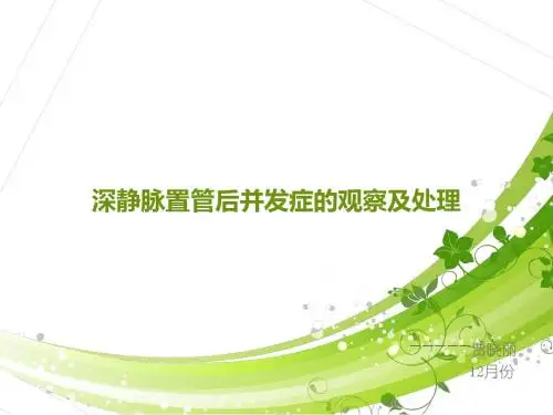 深静脉置管后并发症的观察及处理