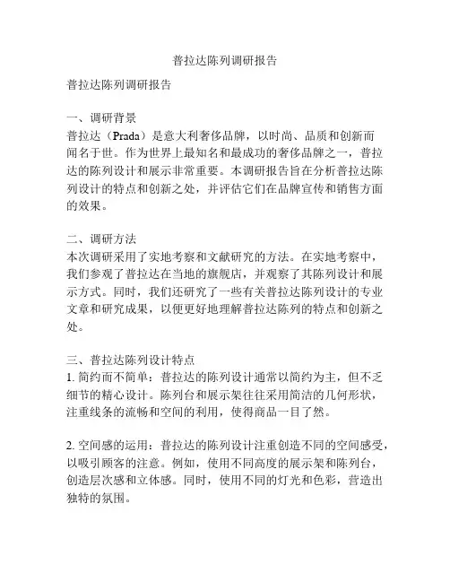 普拉达陈列调研报告