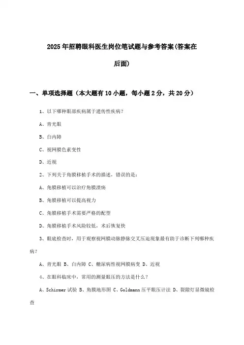 眼科医生岗位招聘笔试题与参考答案2025年