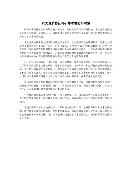 水文地质特征与矿井水害防治对策