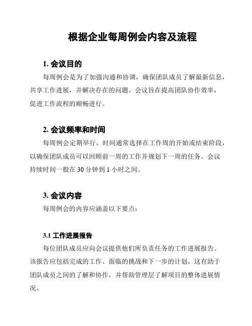 根据企业每周例会内容及流程