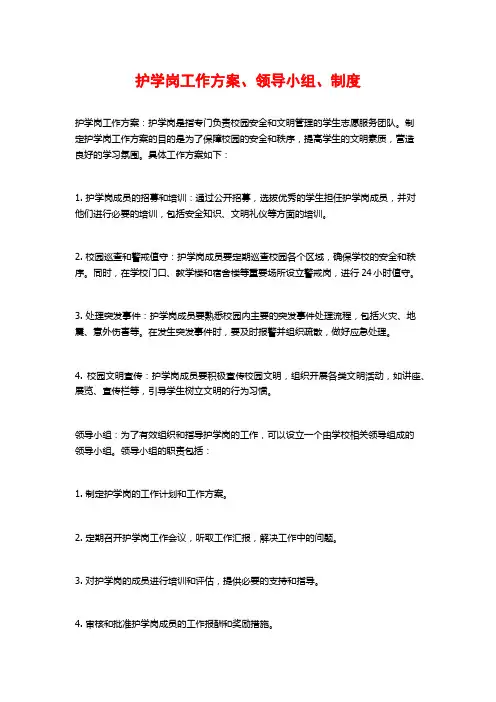护学岗工作方案、领导小组、制度
