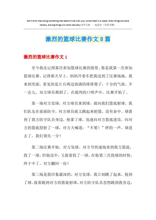 激烈的篮球比赛作文8篇