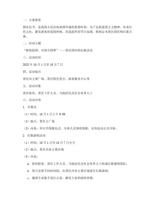 景区国庆唱红歌方案