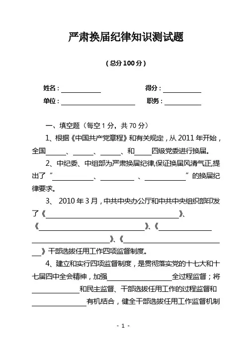严肃换届纪律知识测试题