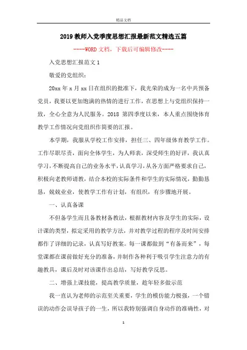 2019教师入党季度思想汇报最新范文精选五篇