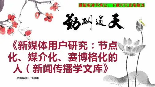 《新媒体用户研究：节点化、媒介化、赛博格化的人(新闻传播学文库》读书笔记PPT模板思维导图下载