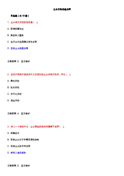 企业并购战略决策-练习题及答案